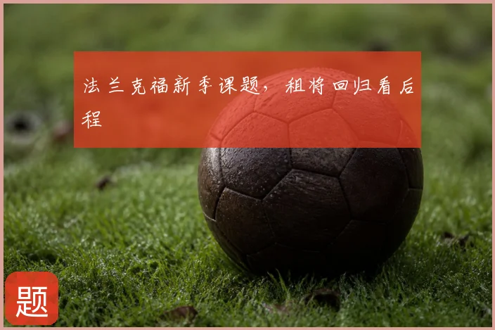 法兰克福新季课题，租将回归看后程