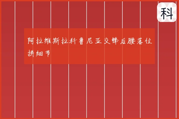 阿拉维斯拉科鲁尼亚交锋后腰落位拼细节