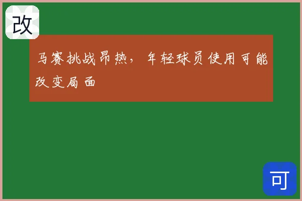 马赛挑战昂热，年轻球员使用可能改变局面