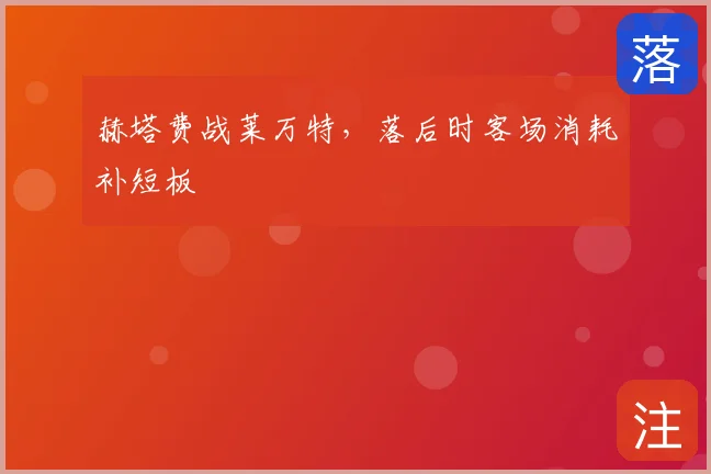 赫塔费战莱万特，落后时客场消耗补短板