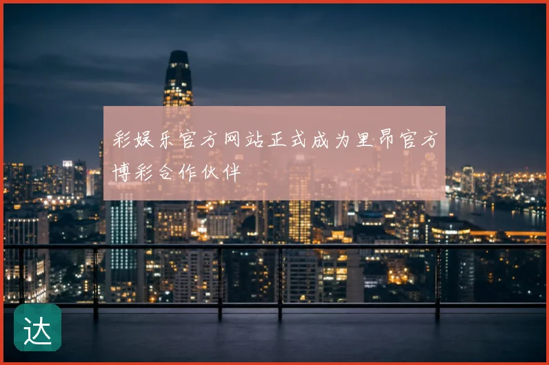 彩娱乐官方网站正式成为里昂官方博彩合作伙伴