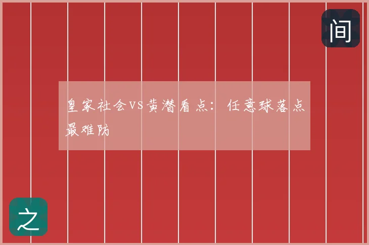 皇家社会vs黄潜看点：任意球落点最难防