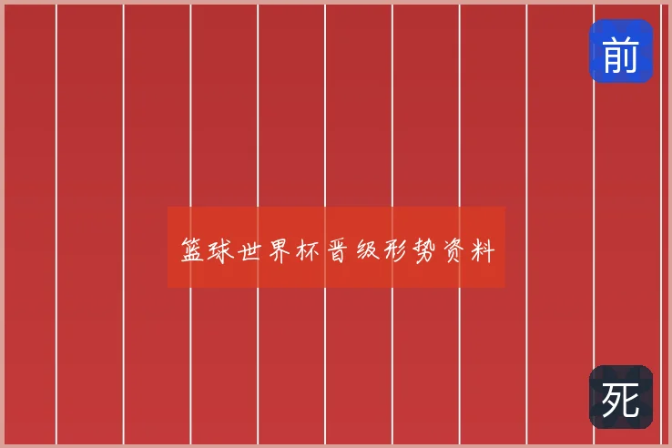 篮球世界杯晋级形势资料