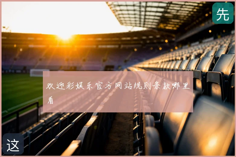 欢迎彩娱乐官方网站规则条款哪里看
