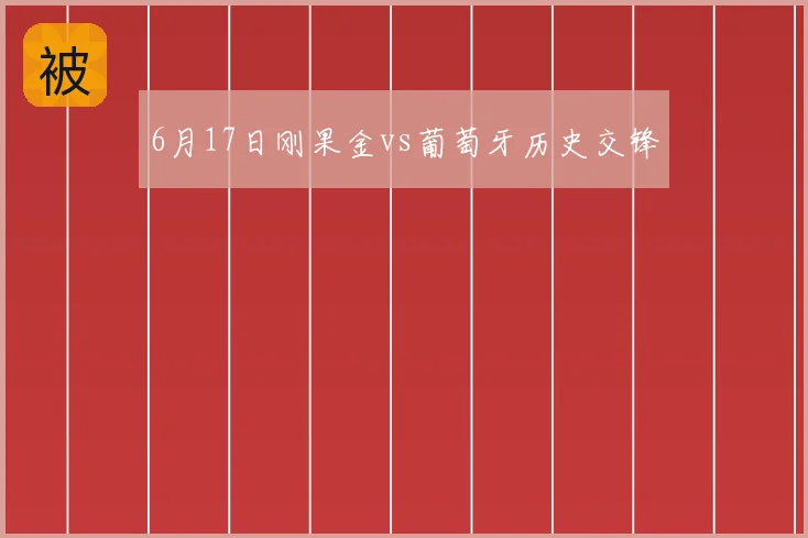 6月17日刚果金vs葡萄牙历史交锋