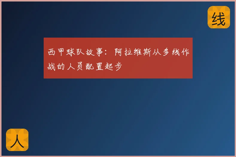 西甲球队故事：阿拉维斯从多线作战的人员配置起步