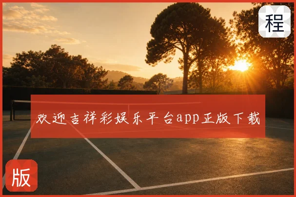 欢迎吉祥彩娱乐平台app正版下载