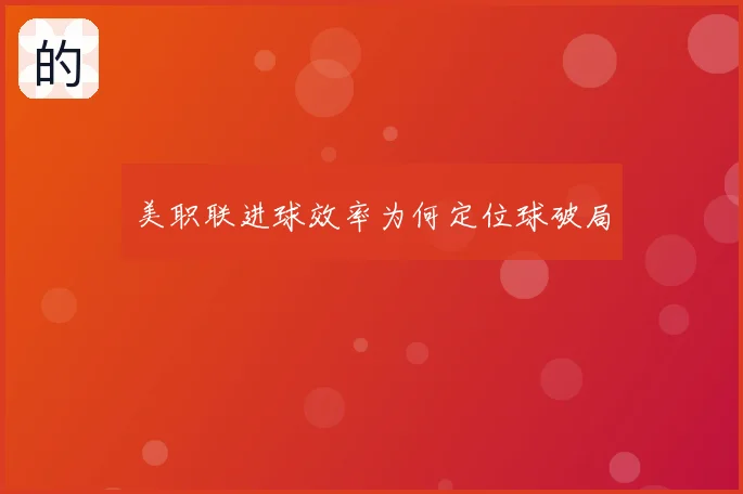 美职联进球效率为何定位球破局