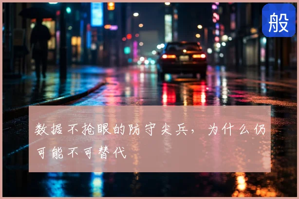数据不抢眼的防守尖兵，为什么仍可能不可替代