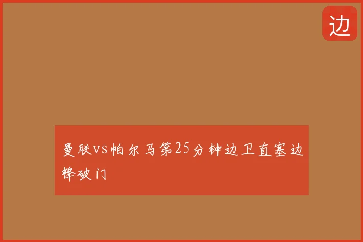 曼联vs帕尔马第25分钟边卫直塞边锋破门